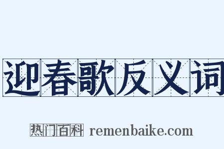 迎春歌反义词是什么意思的图片